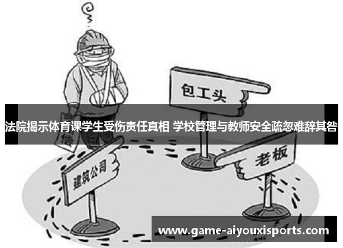 法院揭示体育课学生受伤责任真相 学校管理与教师安全疏忽难辞其咎